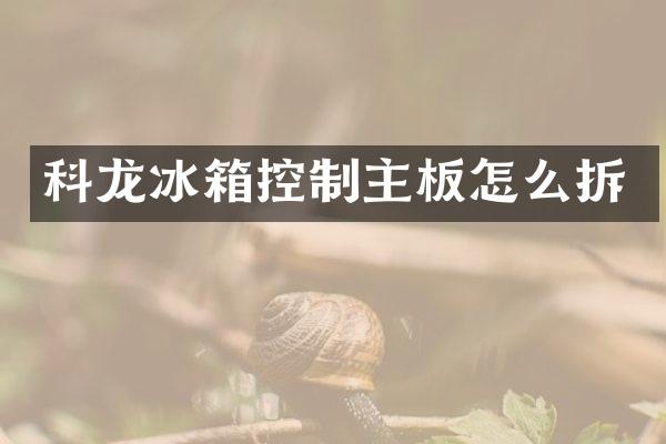 科龙冰箱控制主板怎么拆