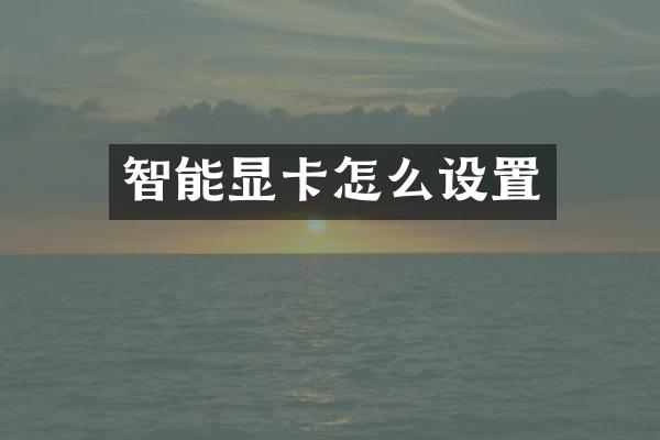 智能显卡怎么设置