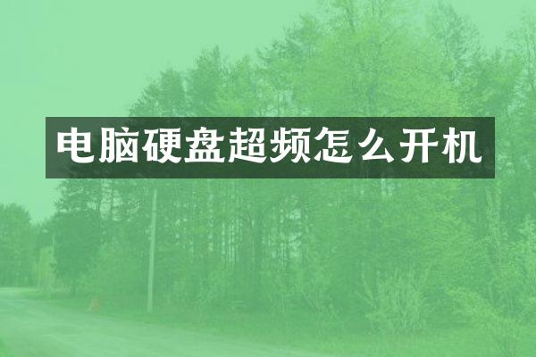 电脑硬盘超频怎么开机