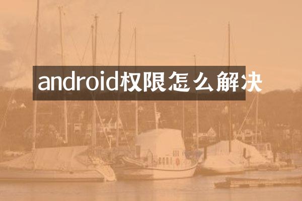 android权限怎么解决