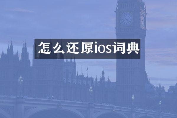 怎么还原ios词典