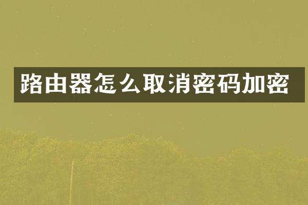 路由器怎么取消密码加密