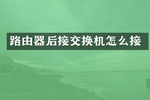 路由器后接交换机怎么接