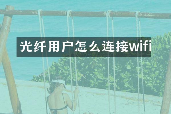 光纤用户怎么连接wifi