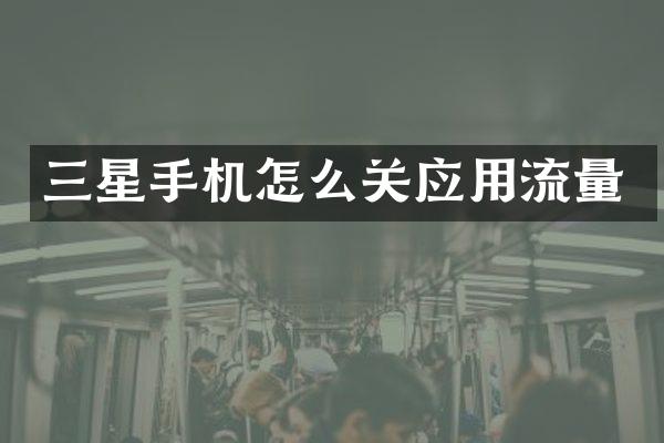 三星手机怎么关应用流量