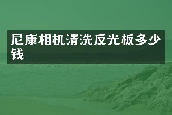 尼康相机清洗反光板多少钱