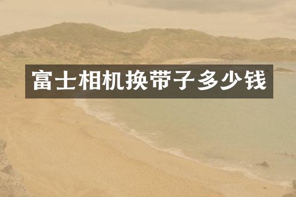 富士相机换带子多少钱