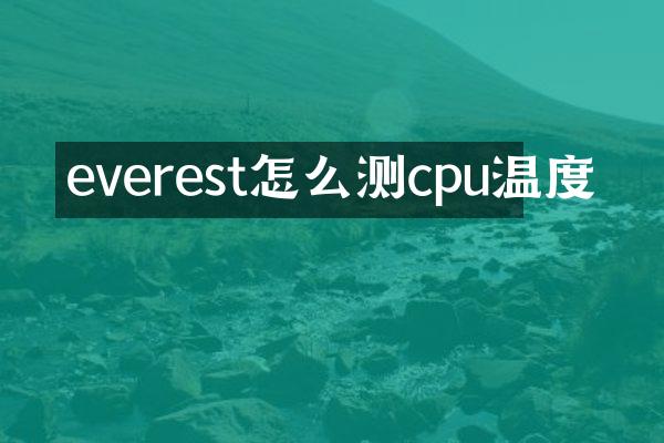 everest怎么测cpu温度