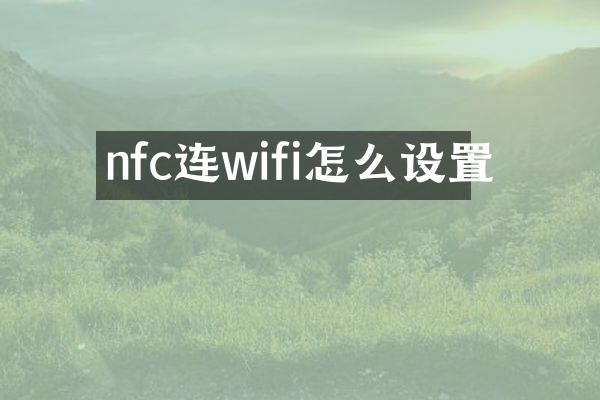 nfc连wifi怎么设置