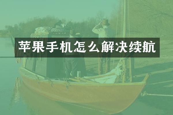 苹果手机怎么解决续航