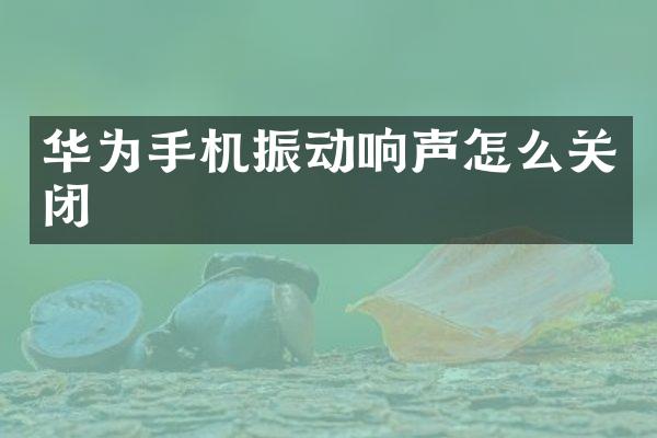 华为手机振动响声怎么关闭