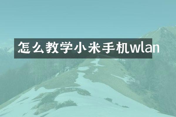 怎么教学小米手机wlan