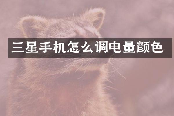 三星手机怎么调电量颜色