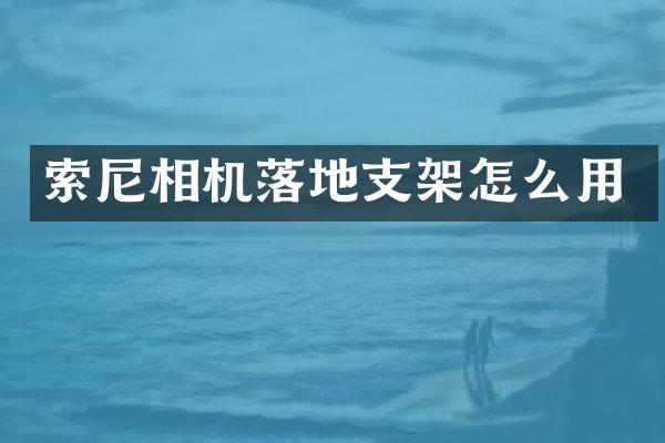 相机落地支架怎么用