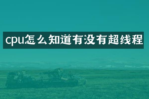 cpu怎么知道有没有超线程