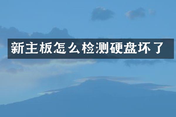 新主板怎么检测硬盘坏了