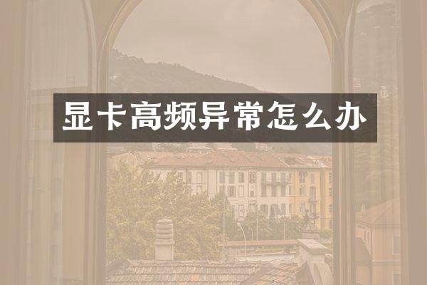 显卡高频异常怎么办