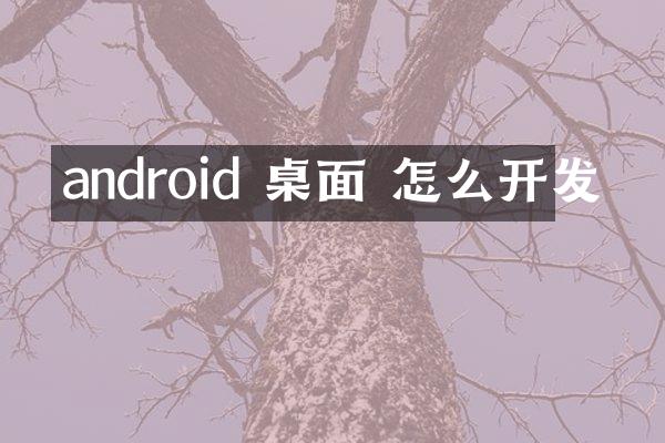android 桌面 怎么开发