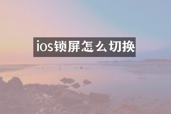 ios锁屏怎么切换