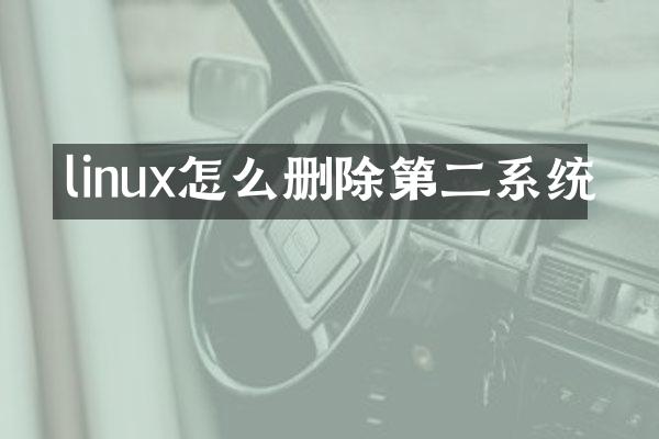 linux怎么删除第二系统