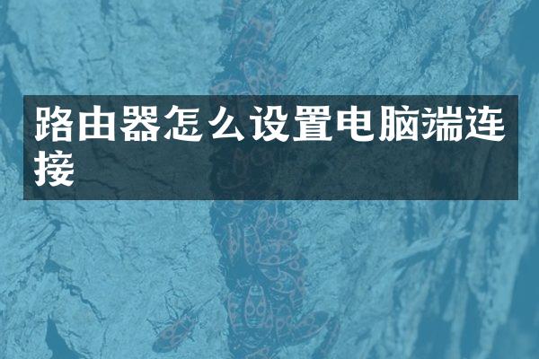 路由器怎么设置电脑端连接