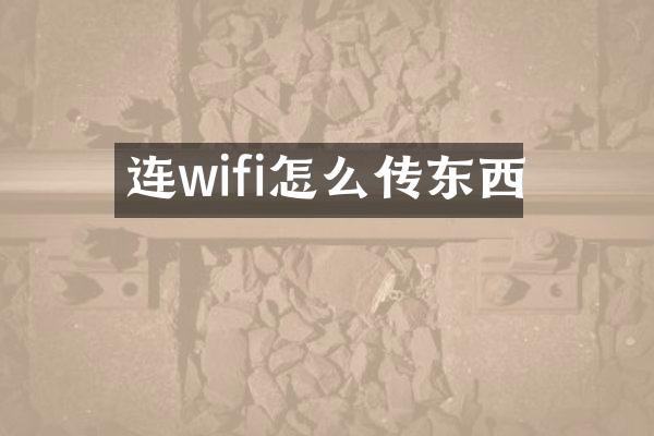 连wifi怎么传东西