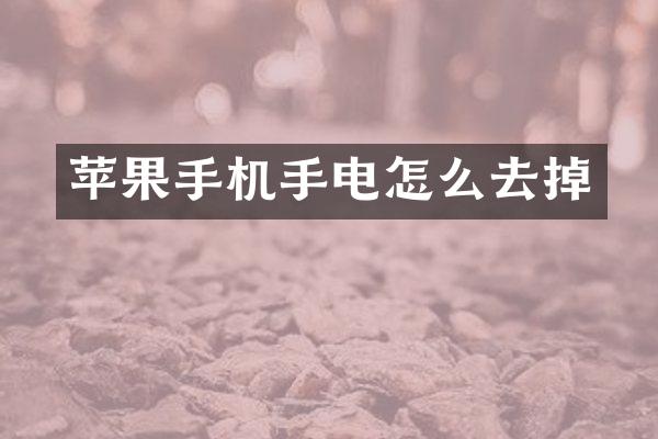 苹果手机手电怎么去掉