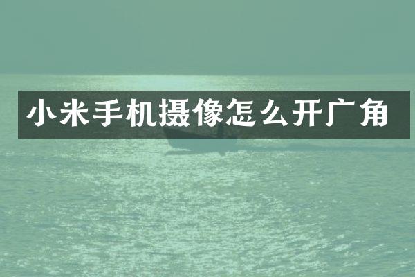 小米手机摄像怎么开广角