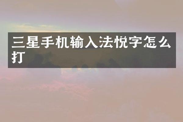 三星手机输入法悦字怎么打