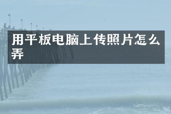 用平板电脑上传照片怎么弄