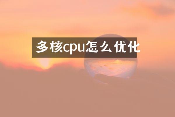多核cpu怎么优化