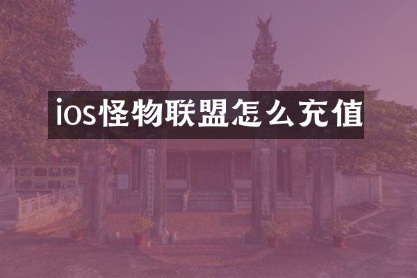 ios怪物联盟怎么充值