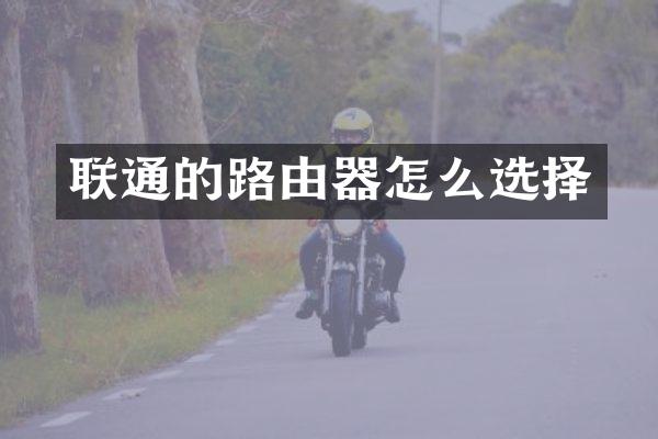 联通的路由器怎么选择