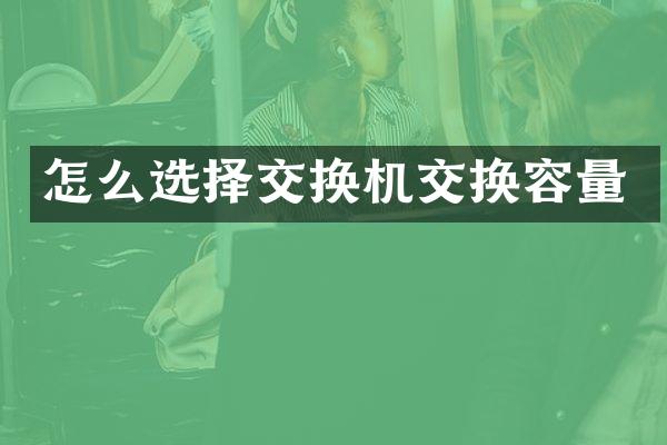 怎么选择交换机交换容量