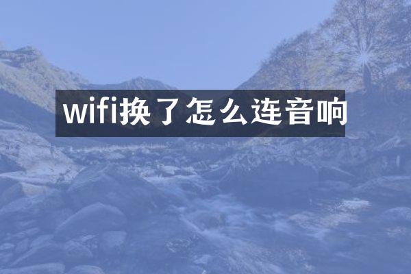 wifi换了怎么连音响