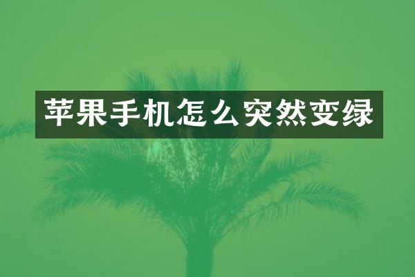 苹果手机怎么突然变绿