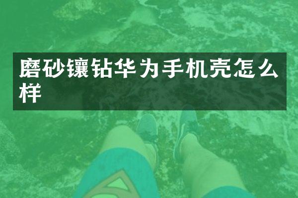 磨砂镶钻华为手机壳怎么样