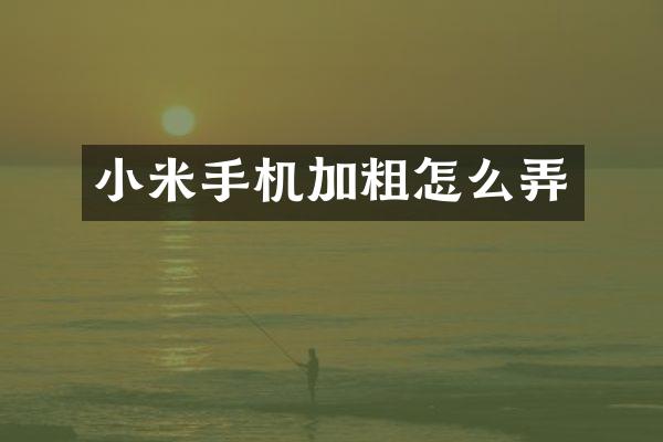 小米手机加粗怎么弄