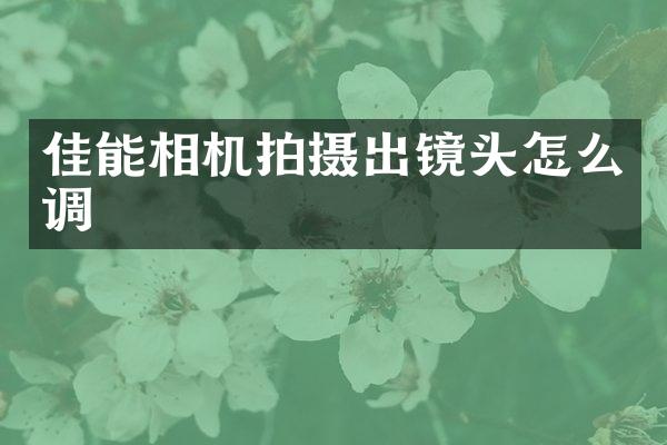 佳能相机拍摄出镜头怎么调