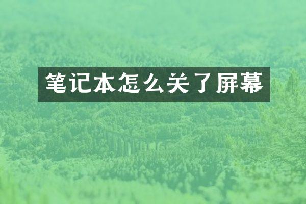 笔记本怎么关了屏幕