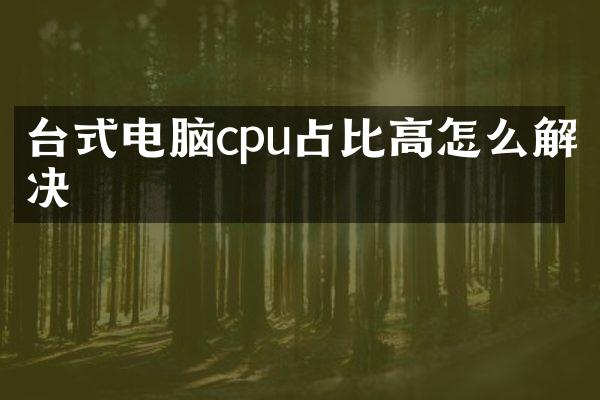 台式电脑cpu占比高怎么解决
