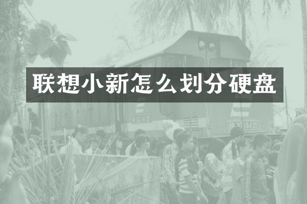 联想小新怎么划分硬盘