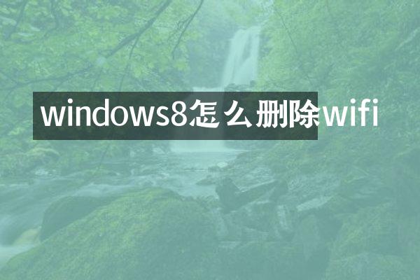 windows8怎么删除wifi