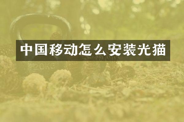 中国移动怎么安装光猫