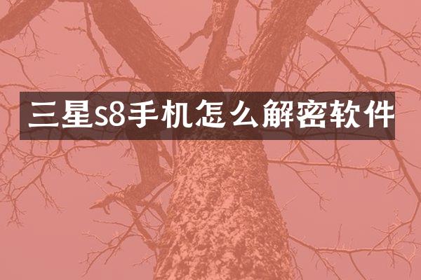 三星s8手机怎么软件