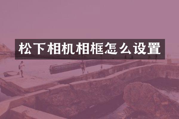 相机相框怎么设置