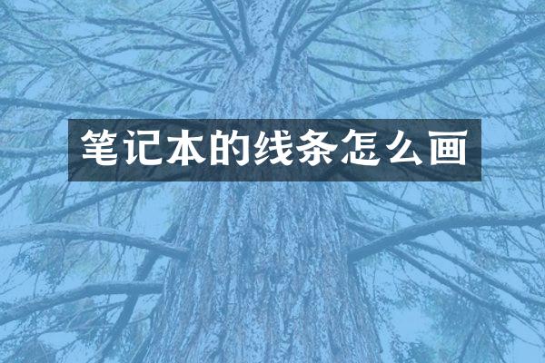 笔记本的线条怎么画