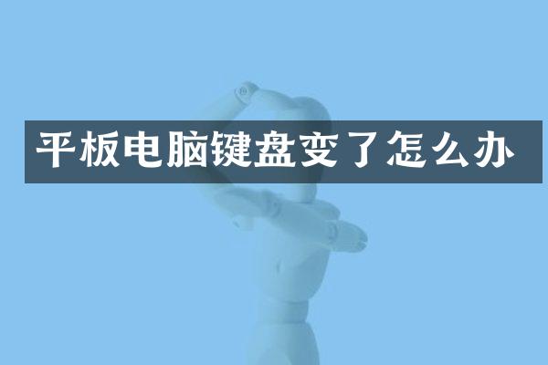平板电脑键盘变了怎么办