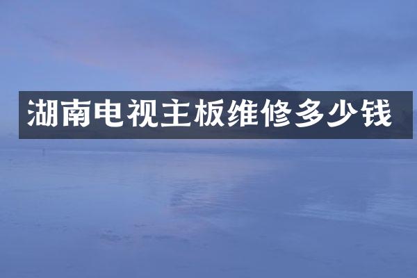 湖南电视主板维修多少钱
