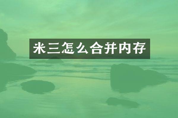 米三怎么合并内存